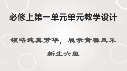 课件高中语文统编版必修上册第一单元单元教学设计