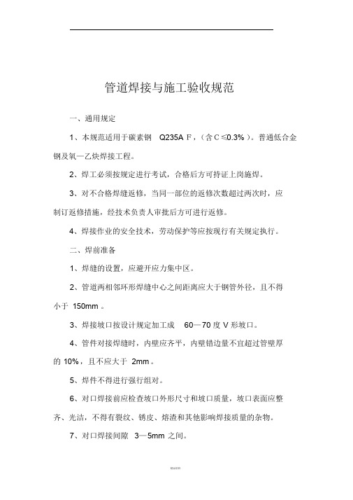 管道焊接与施工验收规范