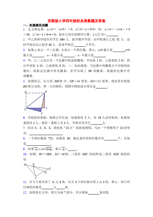 苏教版小学四年级经典奥数题及答案