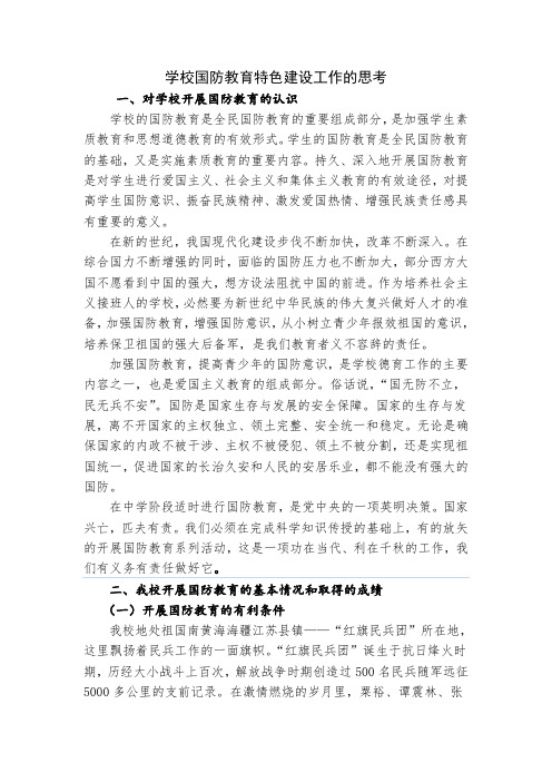 1学校国防教育特色建设工作的思考