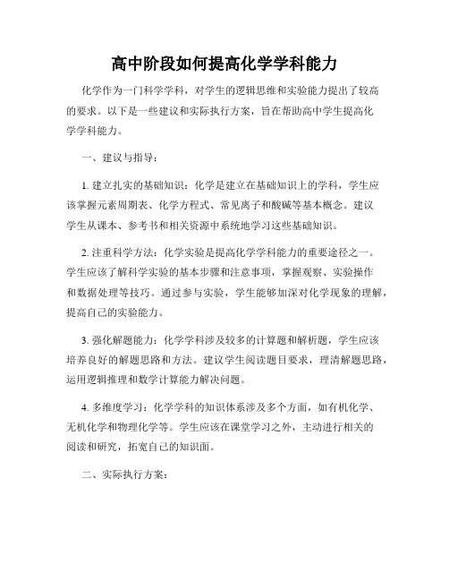 高中阶段如何提高化学学科能力