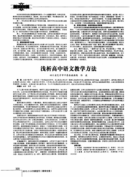 浅析高中语文教学方法