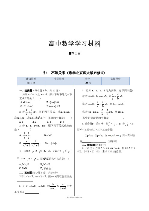 北师大版高中数学必修五同步练测：3.1不等关系(含答案解析).docx