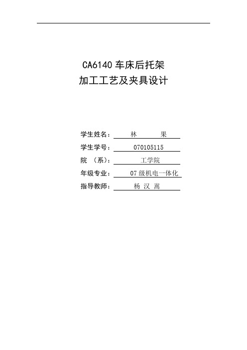 (工艺技术)毕业设计说明书CA机床后托架加工工艺及夹具设计