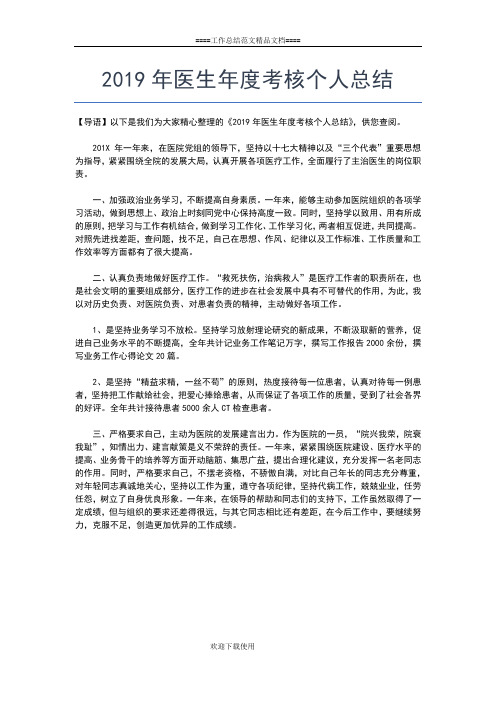 2019年最新医生医德医风个人工作总结工作总结文档【七篇】