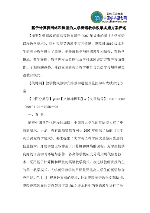 基于计算机网络和课堂的大学英语教学改革实施方案评述