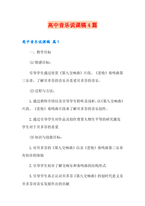 高中音乐说课稿4篇
