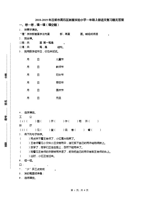 2018-2019年吕梁市离石区新星实验小学一年级上册语文复习题无答案