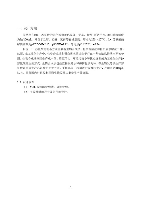 2019年苏氨酸发酵设计.doc