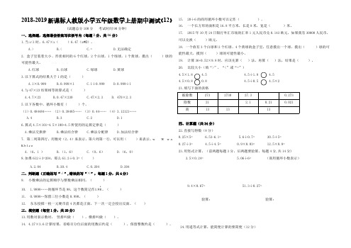 2018-2019新课标人教版小学五年级数学上册期中测试(12)