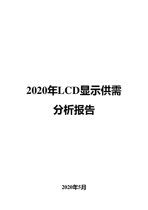2020年LCD显示供需分析报告