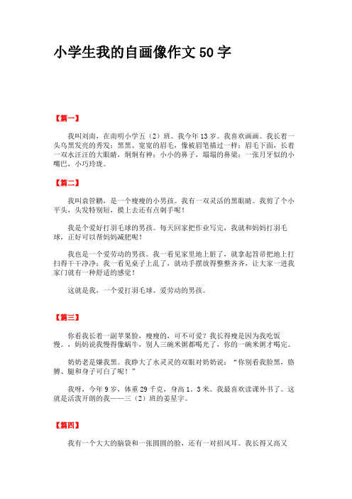 小学生我的自画像作文50字