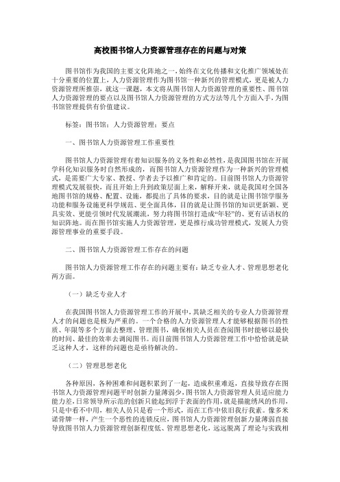 高校图书馆人力资源管理存在的问题与对策