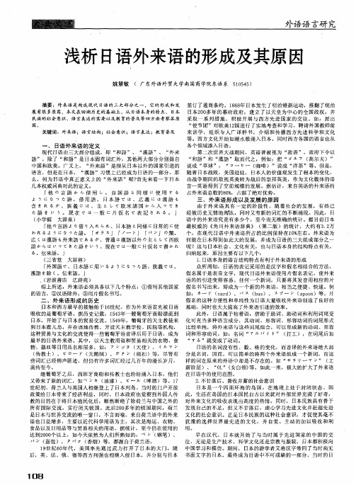 浅析日语外来语的形成及其原因