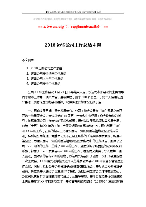 【精品文档】2018运输公司工作总结4篇-优秀word范文 (8页)