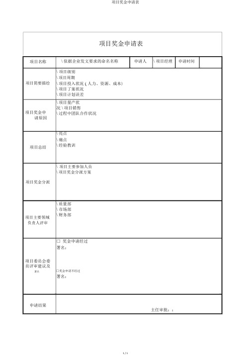 项目奖金申请表