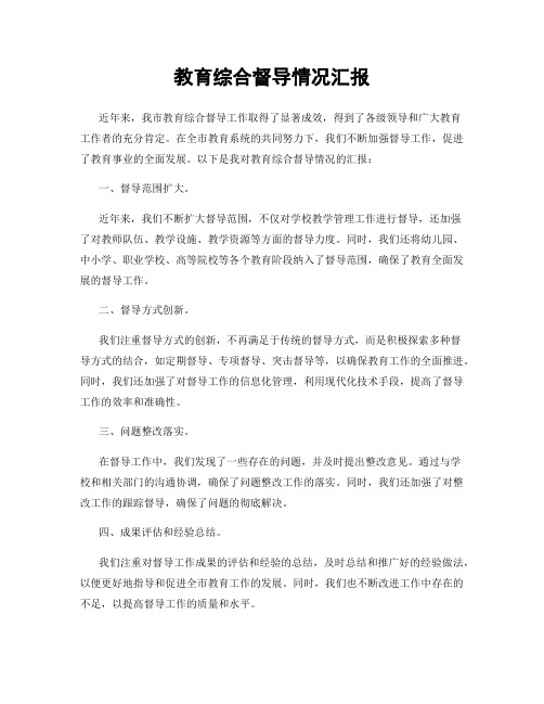 教育综合督导情况汇报