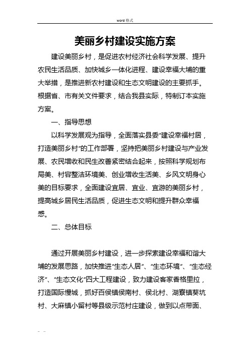 美丽乡村建设实施计划方案