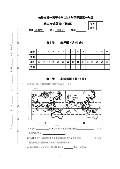 长沙市湘一芙蓉中学2013年下学期高一年级地理期末考试答卷