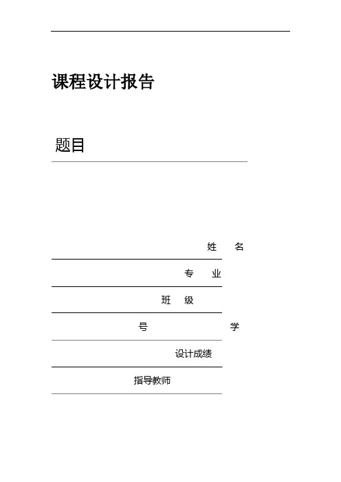 课程设计报告Word格式要求