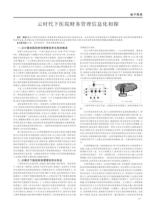 云时代下医院财务管理信息化