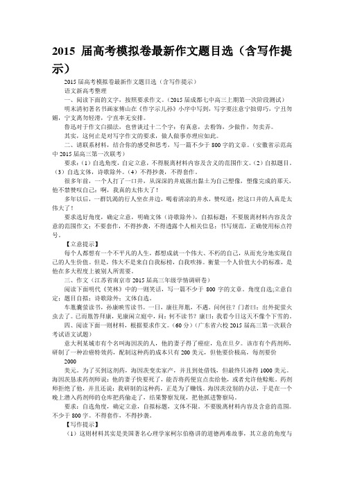 精校WORD版--2015届高考模拟卷最新作文题目选(含写作提示)