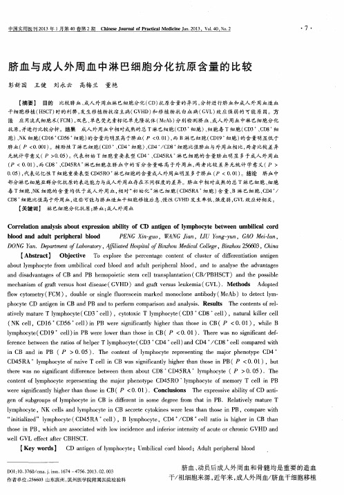 脐血与成人外周血中淋巴细胞分化抗原含量的比较