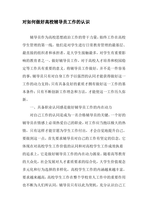 对如何做好高校辅导员工作的认识-文档