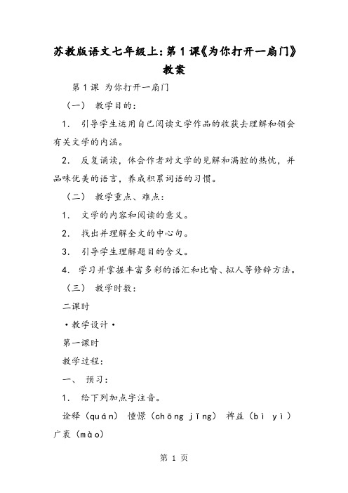 苏教版语文七年级上：第1课《为你打开一扇门》教案-精选文档