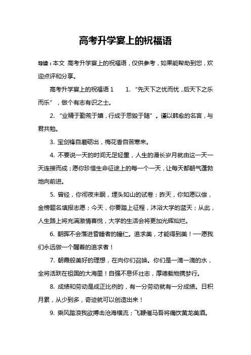 高考升学宴上的祝福语