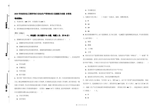 2019年注册安全工程师考试《安全生产管理知识》真题练习试题 含答案