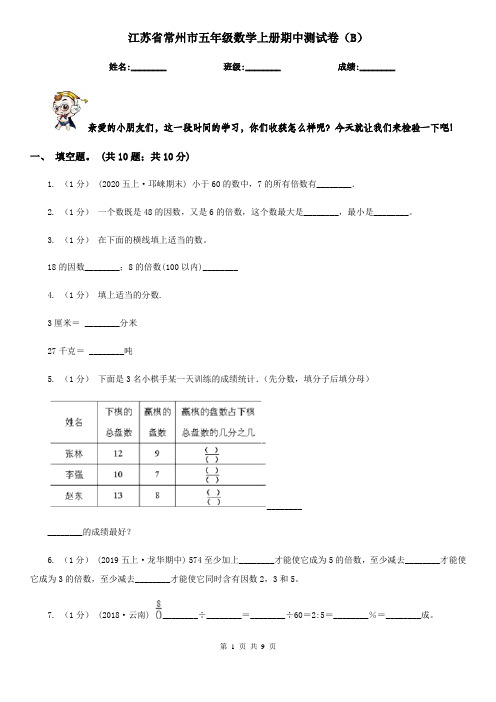 江苏省常州市五年级数学上册期中测试卷(B)
