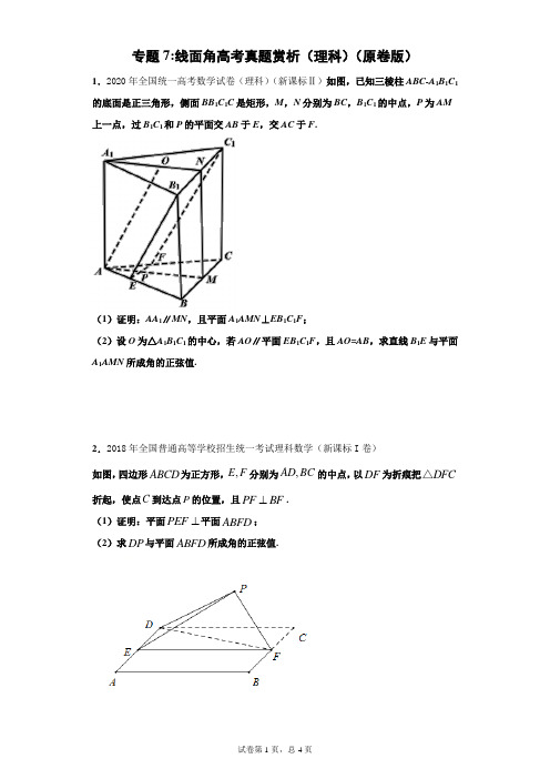 专题7：线面角高考真题赏析(理数)(原卷版)