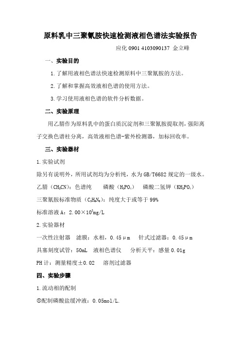 原料乳中三聚氰胺快速检测液相色谱法实验报告 (2)