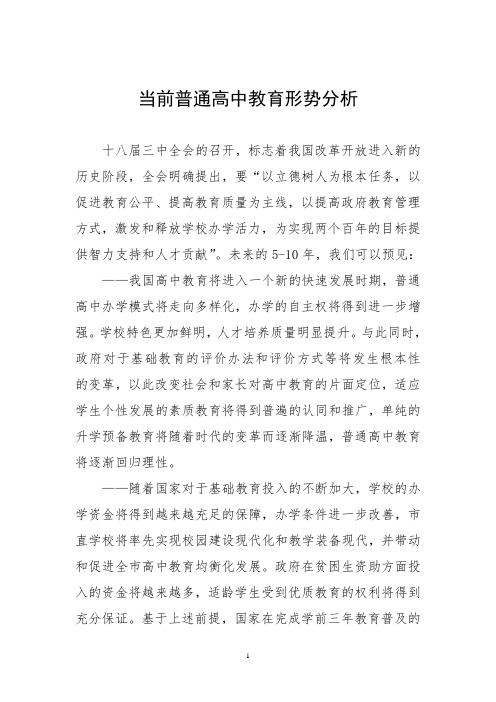 当前教育形势分析