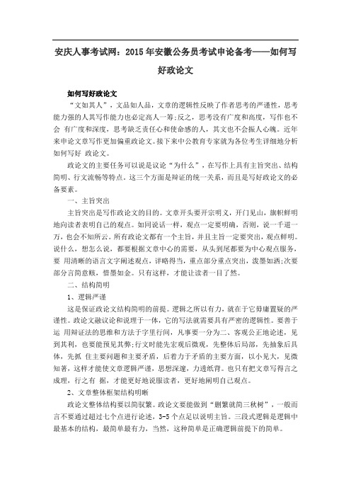安庆人事考试网：2015年安徽公务员考试申论备考——如何写好政论文