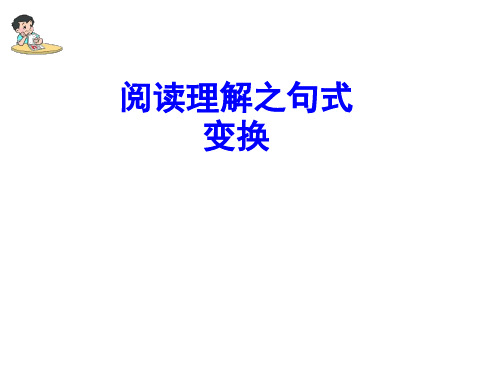 阅读理解之句式变换