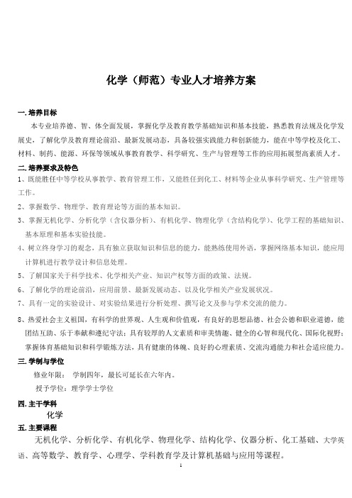 化学(师范)专业人才培养方案