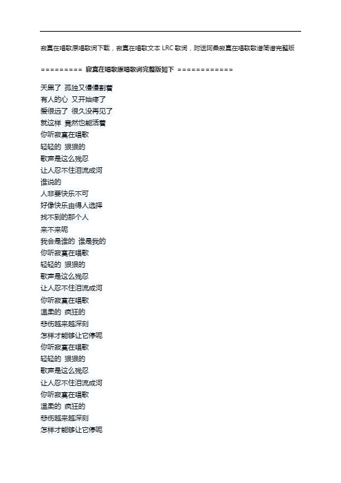 寂寞在唱歌原唱歌词下载,寂寞在唱歌文本LRC歌词,附送阿桑歌谱简谱完整版