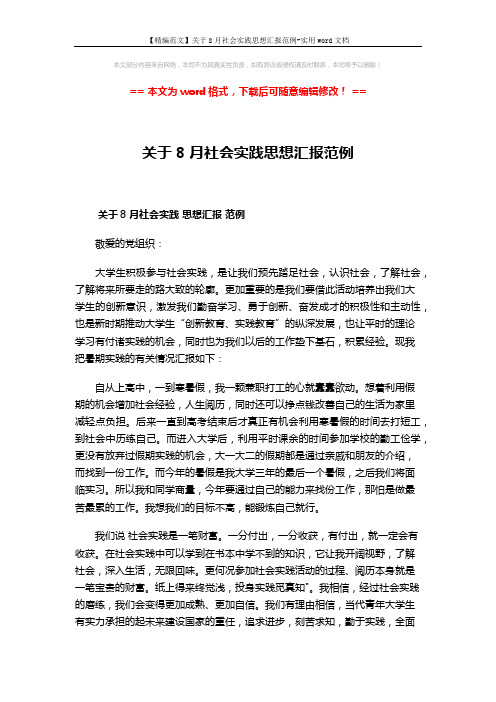 【精编范文】关于8月社会实践思想汇报范例-实用word文档 (2页)