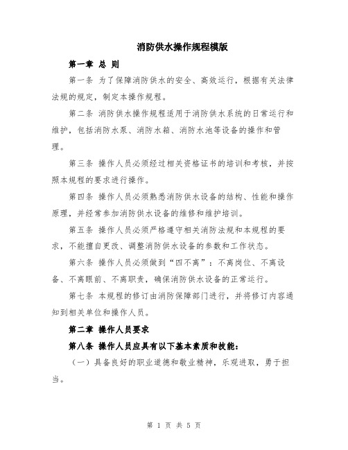 消防供水操作规程模版