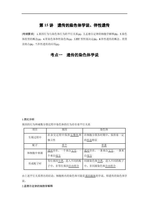 浙江省2020届高考生物选考一轮复习讲义 第4单元 第15讲  遗传的染色体学说、伴性遗传