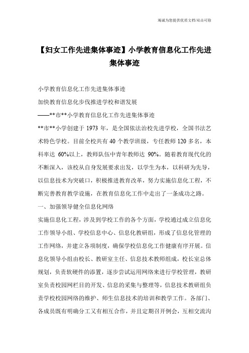 【妇女工作先进集体事迹】小学教育信息化工作先进集体事迹