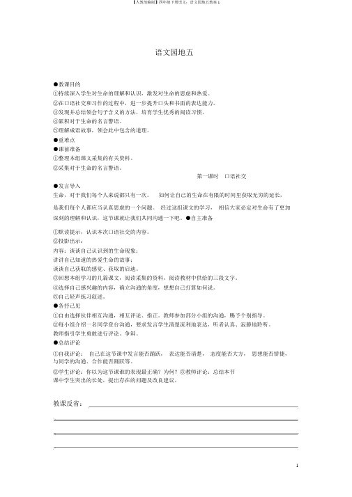 【人教部编版】四年级下册语文：语文园地五教案1
