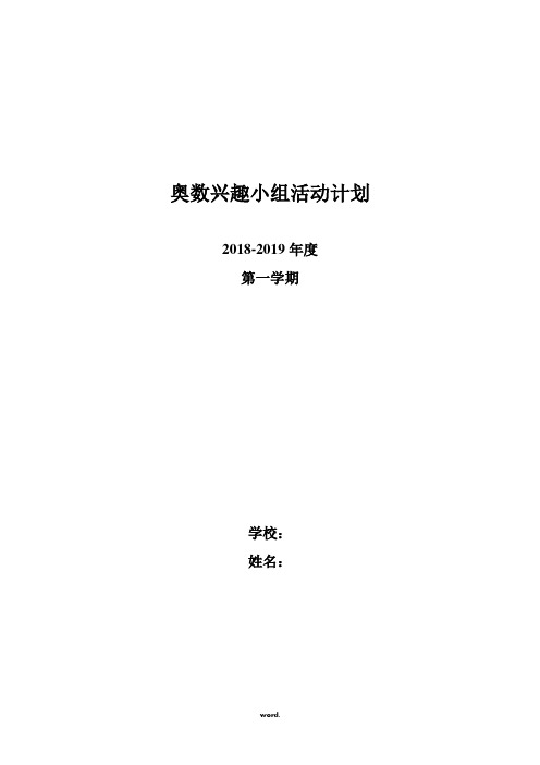 奥数组教学计划#(精选.)