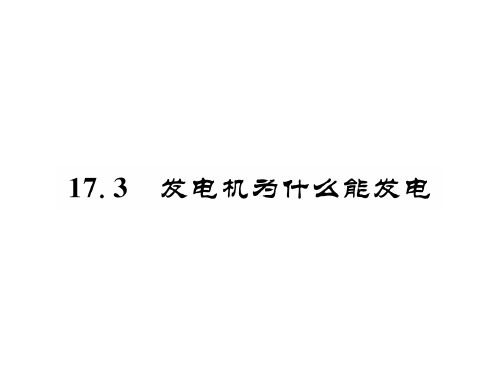 秋九年级物理下册(沪粤版)课件：17.3 发电机为什么能发电(共19张PPT)
