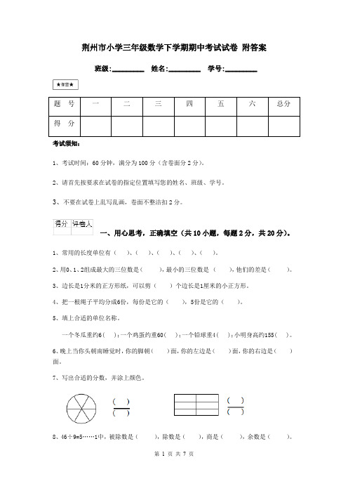 荆州市小学三年级数学下学期期中考试试卷 附答案