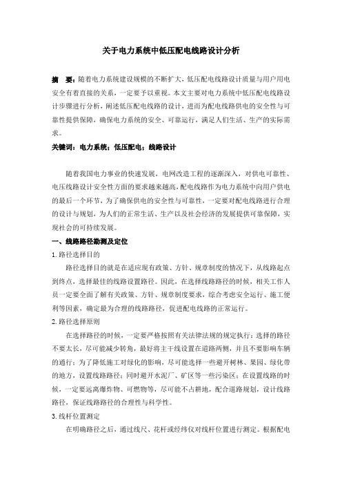 6.4(改完)关于电力系统中低压配电线路设计分析