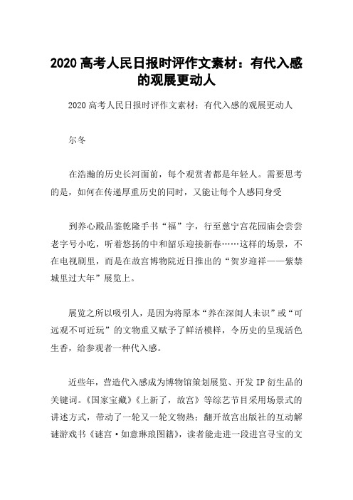 2020高考人民日报时评作文素材：有代入感的观展更动人