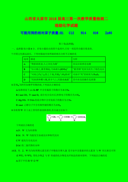 2018-2019年太原市质检二：山西省太原市2018届高三教学质量检测(二)理综化学试题-附答案精品